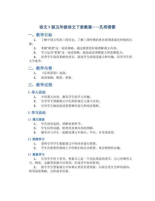 语文S版五年级语文下册教案孔明借箭