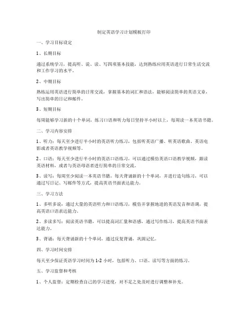 制定英语学习计划模板打印