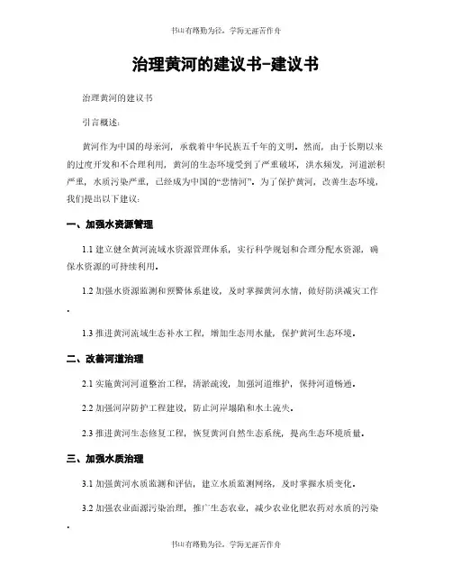 治理黄河的建议书-建议书