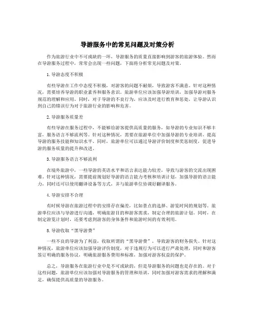 导游服务中的常见问题及对策分析