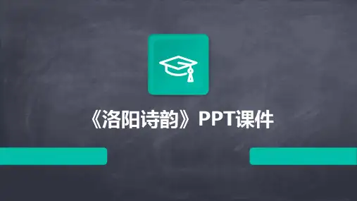 《洛阳诗韵》PPT课件