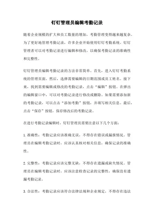 钉钉管理员编辑考勤记录