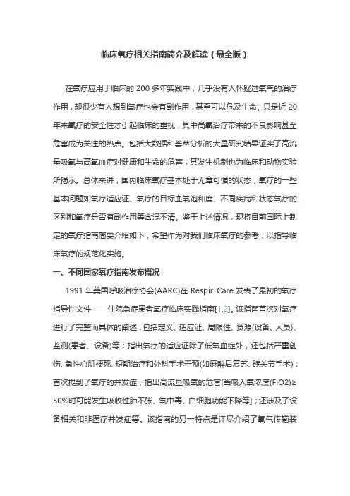 临床氧疗相关指南简介及解读(最全版)