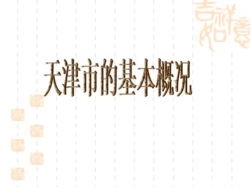 地方导游基础知识基本概况—天津