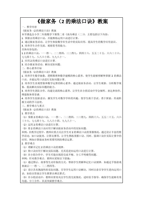 《做家务(2的乘法口诀》教案