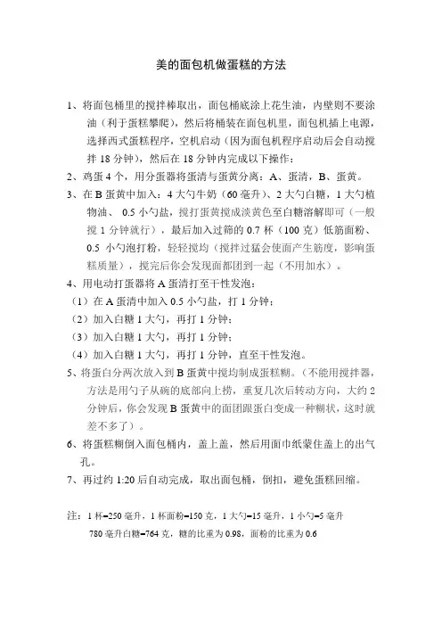美的面包机做蛋糕的方法(修改20140917)