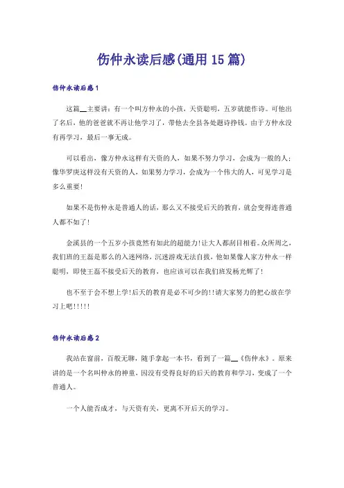 伤仲永读后感(通用15篇)