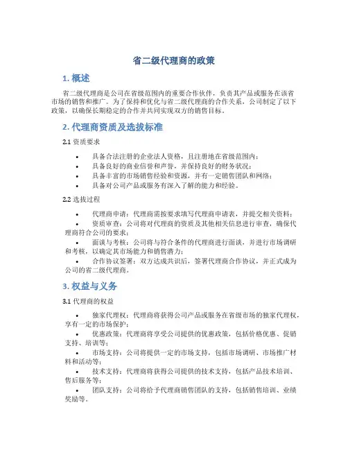 省二级代理商的政策