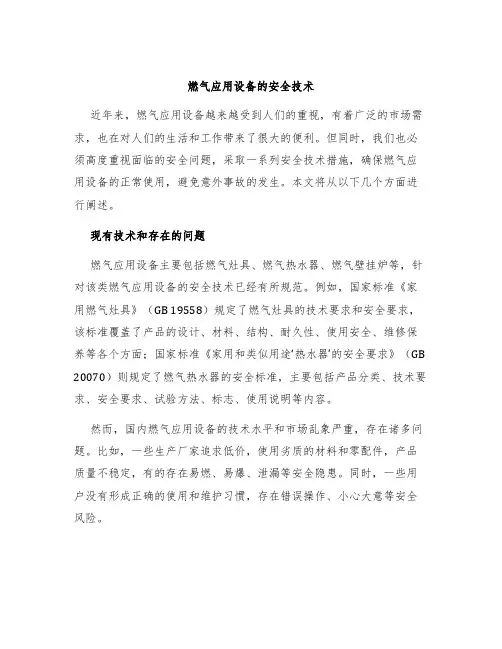 燃气应用设备的安全技术