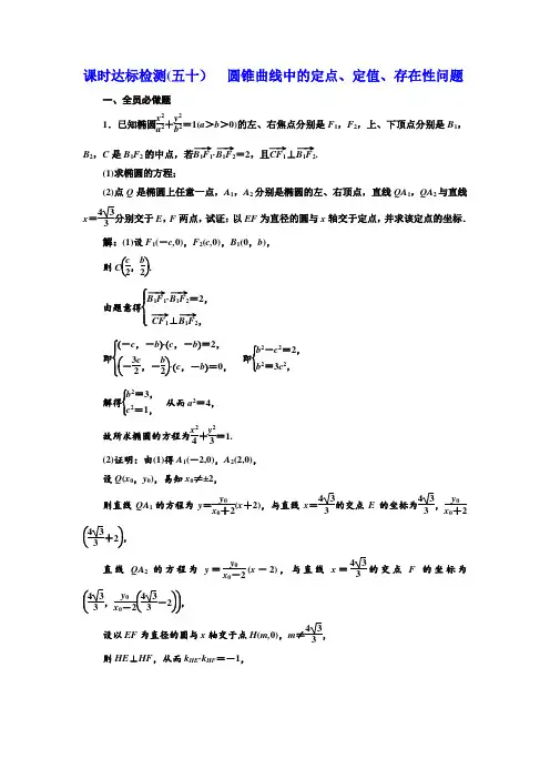 2019版高考新创新一轮复习理数江苏专版课时达标检测五十 圆锥曲线中的定点、定值、存在性问题 含解析 精品