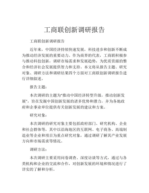 工商联创新调研报告