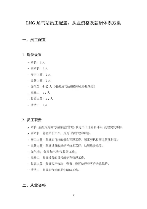 LNG加气站员工配置、从业资格及薪酬体系方案 2024