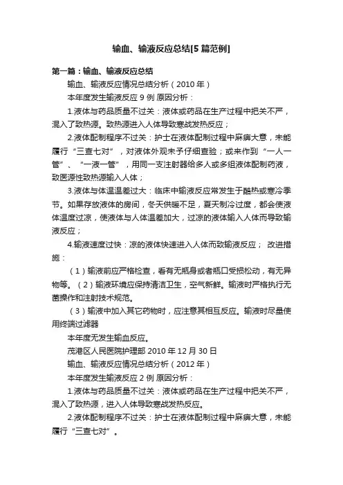 输血、输液反应总结[5篇范例]