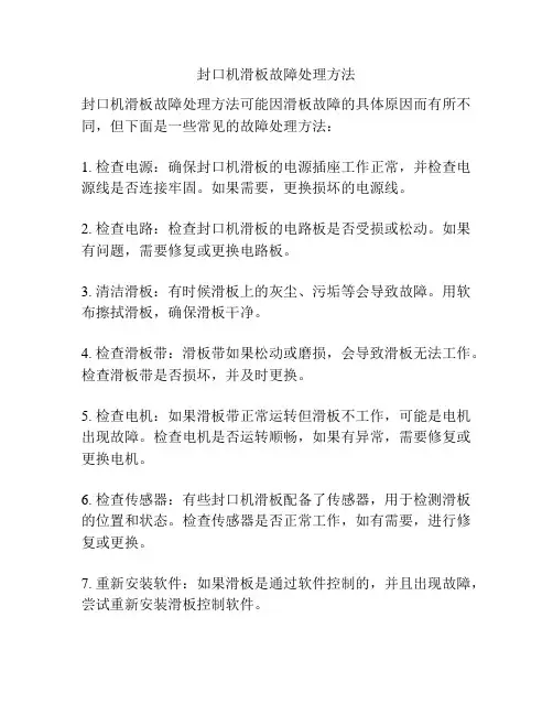 封口机滑板故障处理方法