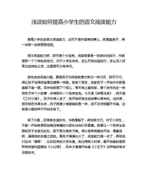 浅谈如何提高小学生的语文阅读能力