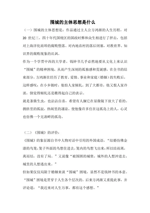简述《围城》的主题思想