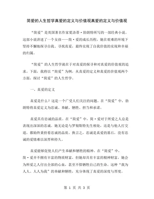 简爱的人生哲学真爱的定义与价值观