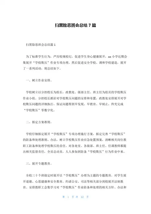 扫黑除恶班会总结7篇