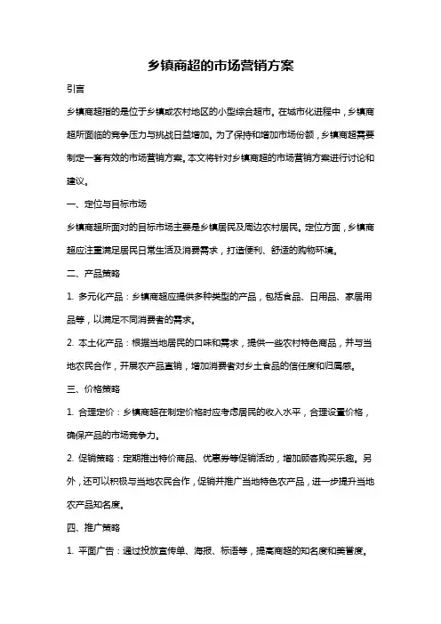 乡镇商超的市场营销方案