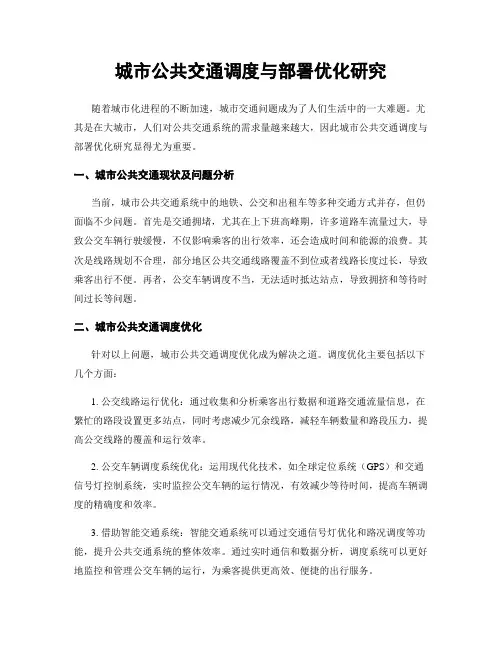 城市公共交通调度与部署优化研究