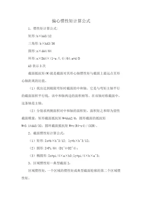 偏心惯性矩计算公式