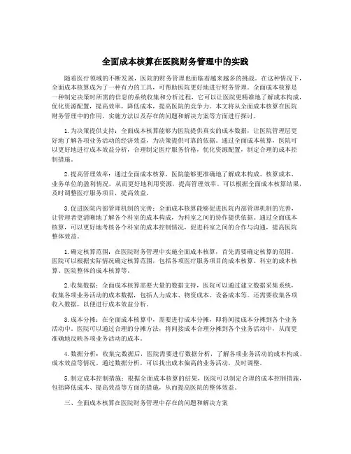 全面成本核算在医院财务管理中的实践