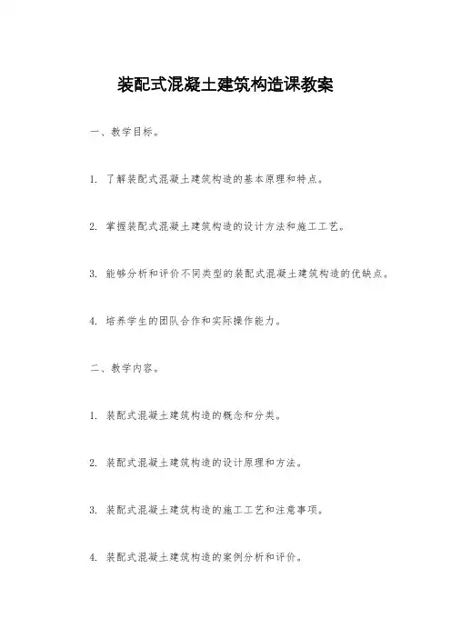 装配式混凝土建筑构造课教案