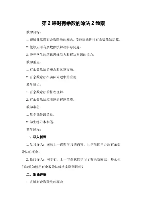 第2课时 有余数的除法2教案