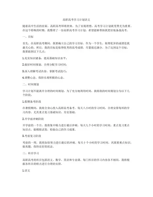 高职高考学习计划语文