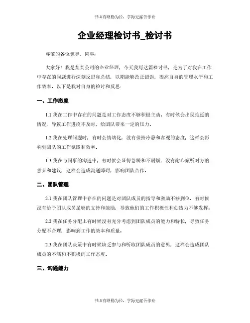 企业经理检讨书_检讨书