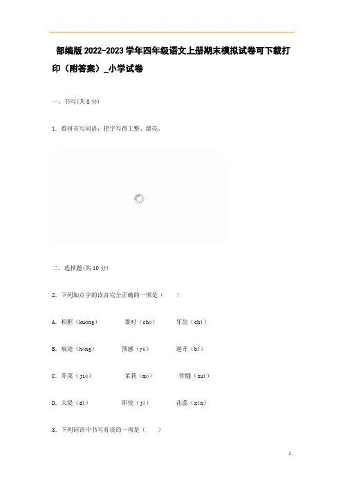 部编版2022-2023学年四年级语文上册期末模拟试卷可下载打印(附答案)_小学试卷