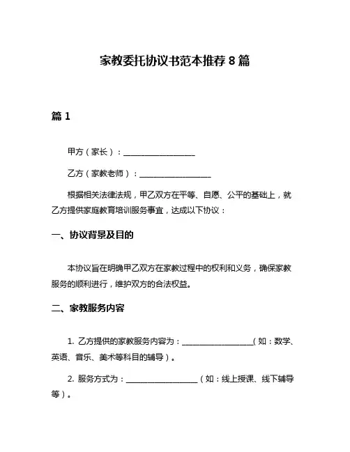 家教委托协议书范本推荐8篇