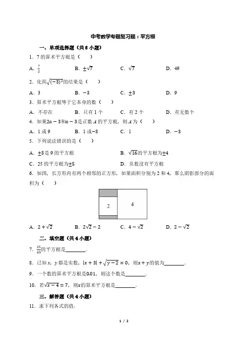 中考数学专题复习题：平方根