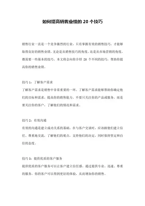 如何提高销售业绩的20个技巧