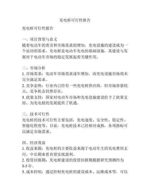 充电桩可行性报告