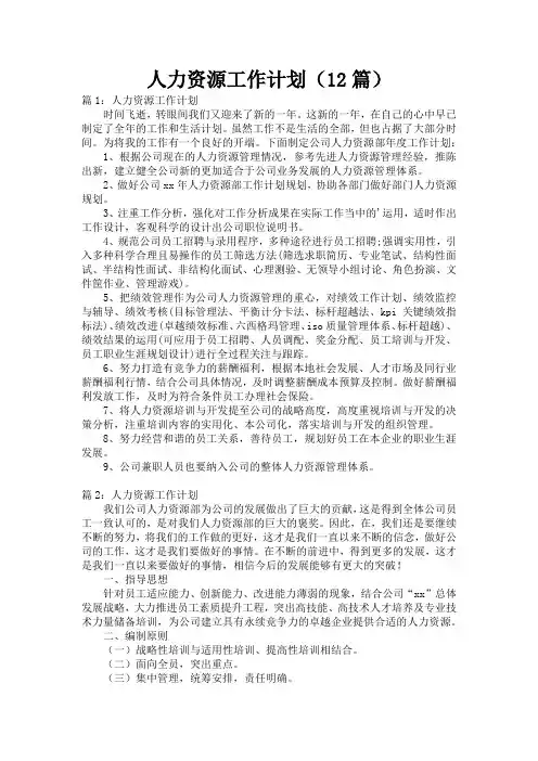人力资源工作计划(12篇)