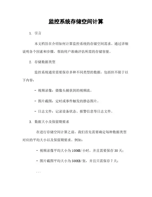 监控系统存储空间计算