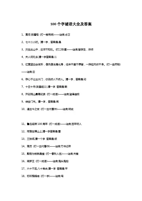 100个字谜语大全及答案