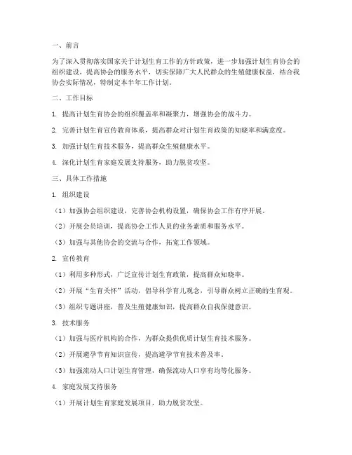 计生协半年工作计划