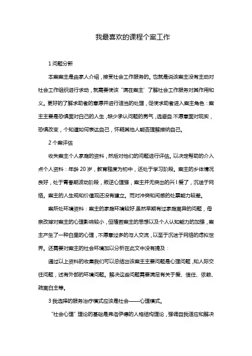 我最喜欢的课程个案工作