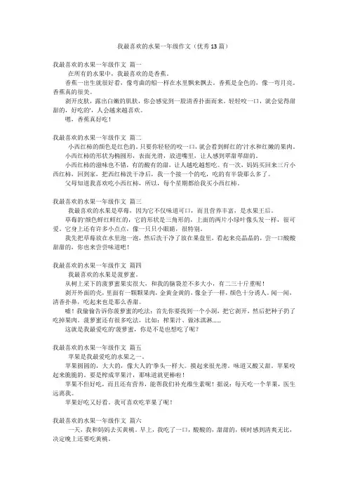 我最喜欢的水果一年级作文(优秀13篇)