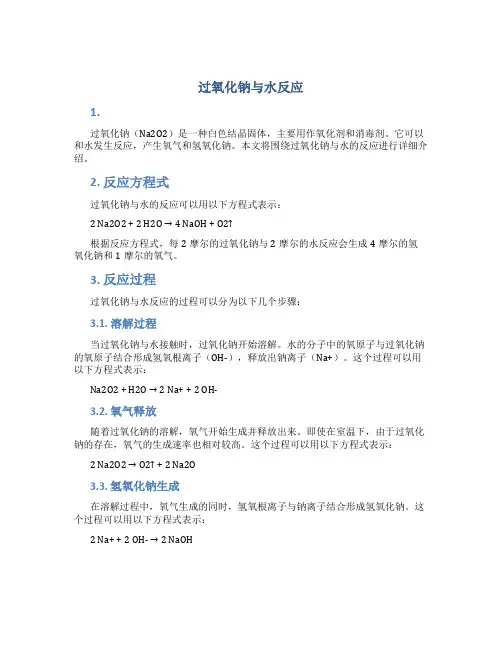 过氧化钠与水反应