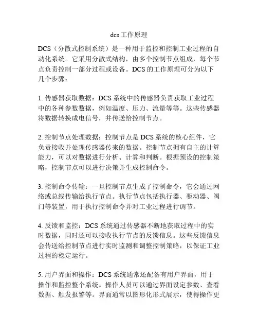 dcs工作原理