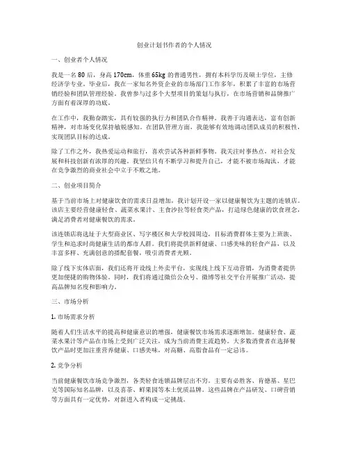 创业计划书作者的个人情况