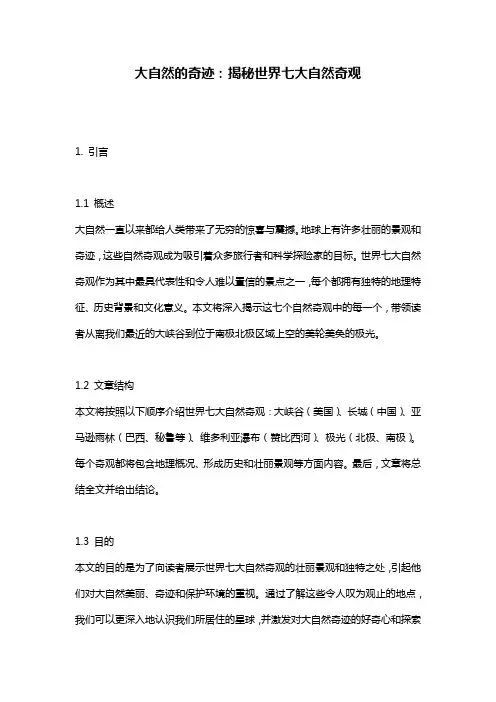 大自然的奇迹：揭秘世界七大自然奇观