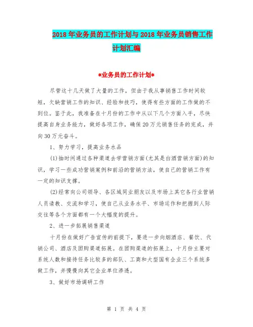 2018年业务员的工作计划与2018年业务员销售工作计划汇编
