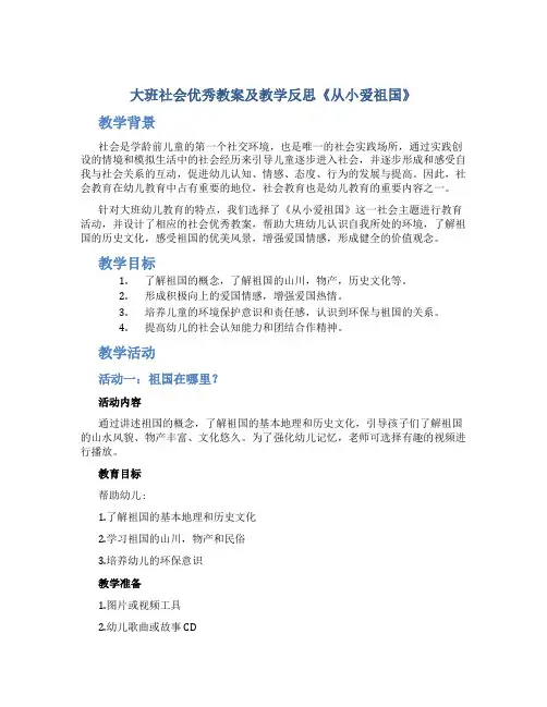 大班社会优秀教案及教学反思《从小爱祖国》