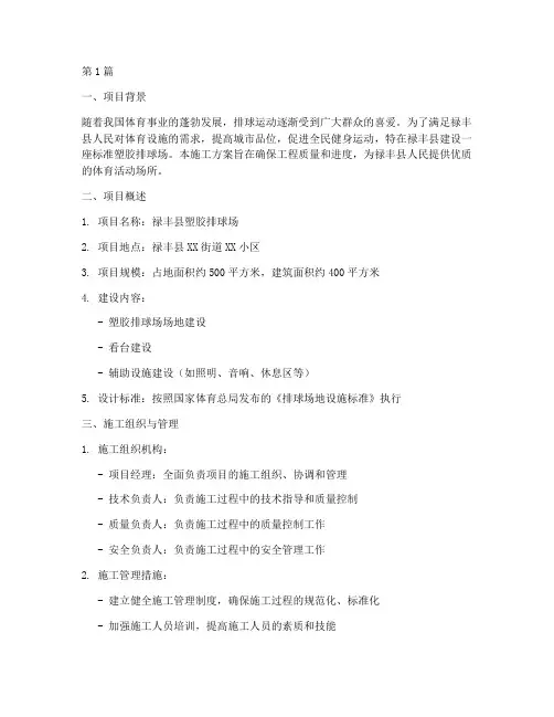 禄丰县塑胶排球场施工方案(3篇)