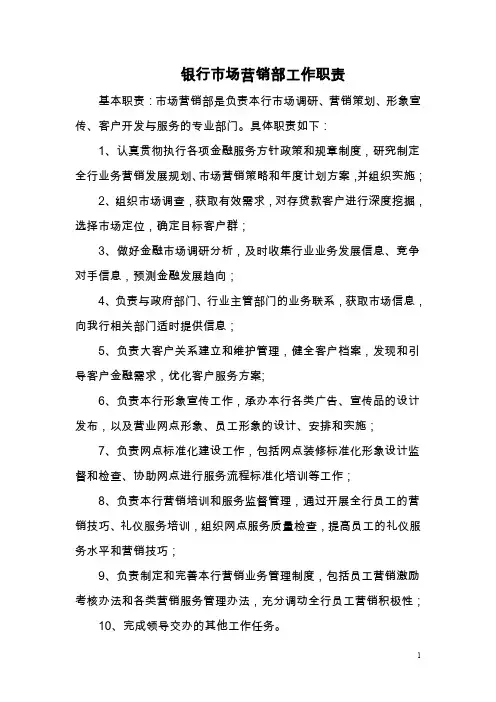 银行市场营销部工作职责
