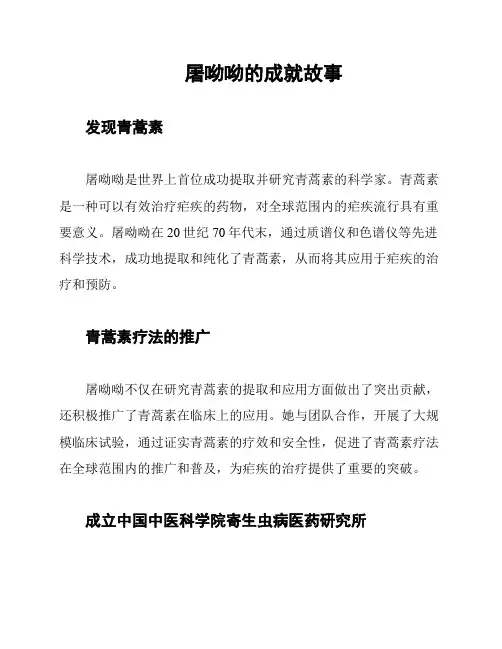 屠呦呦的成就故事